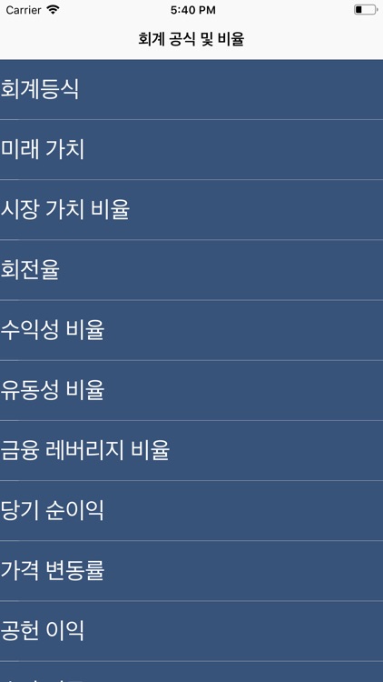 회계 공식 및 비율