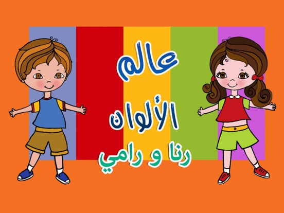 Screenshot #4 pour World of Colors - Rana wa Rami