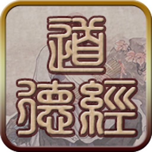国学之道德经完整注释兼语音诵读版