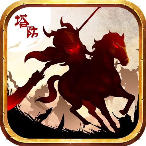 三国·乱世枭雄-百万雄师,兵临城下