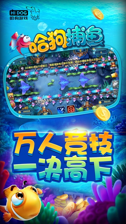 哈狗捕鱼 screenshot-3