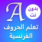 تعلم الحروف الفرنسية