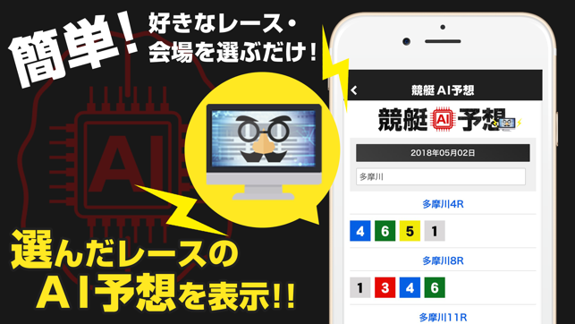 毎日使い放題の競艇予想アプリ 競艇ai予想 をapp Storeで
