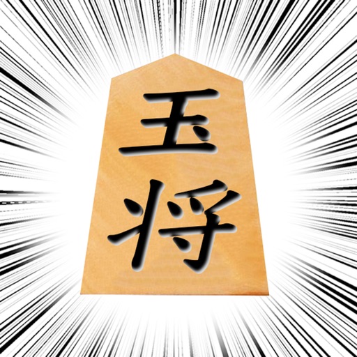 将棋の鬼 for iMessege