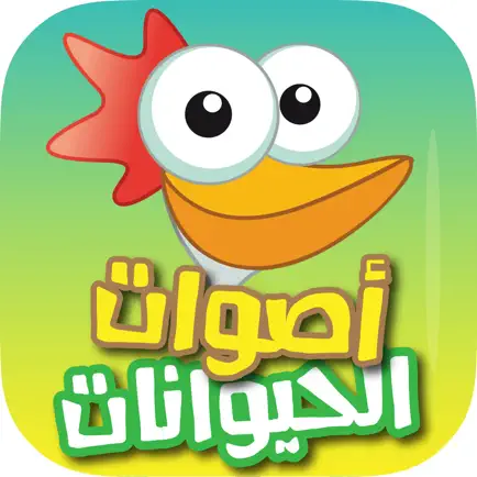 Animal Sounds  اصوات الحيوانات Cheats