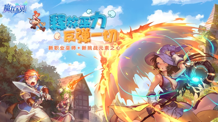 魔力宝贝 screenshot-0