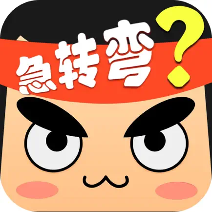 脑筋急转弯: 终极挑战700问 考验你的脑洞 Cheats