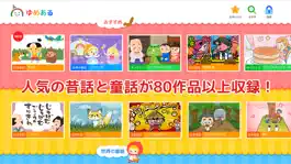 Game screenshot 日本昔話・世界の童話がいっぱい「ゆめある」動く絵本 mod apk