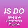 「ISとDO動詞」の使い方 - 小学生の英検５級