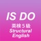 「ISとDO動詞」の使い方 - 小学生の英検５級