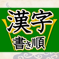 漢字書き順判定 間違いやすい漢字の書き順 Descargar Apk Para Android Gratuit Ultima Version 21