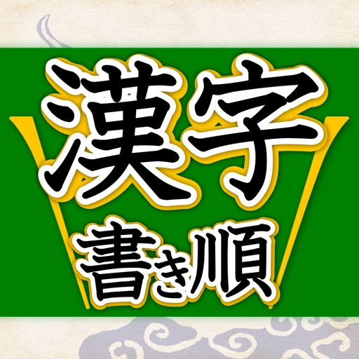 漢字書き順判定　間違いやすい漢字の書き順 icon