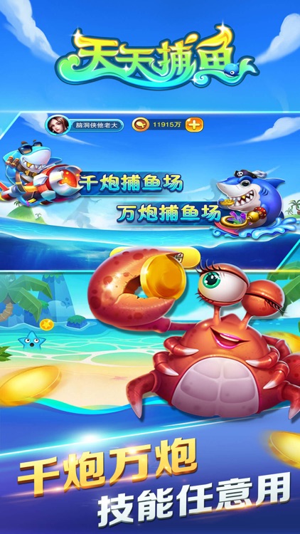 天天捕鱼-捕鱼大亨最爱的街机达人捕鱼 screenshot-4