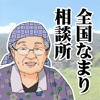 全国なまり相談所