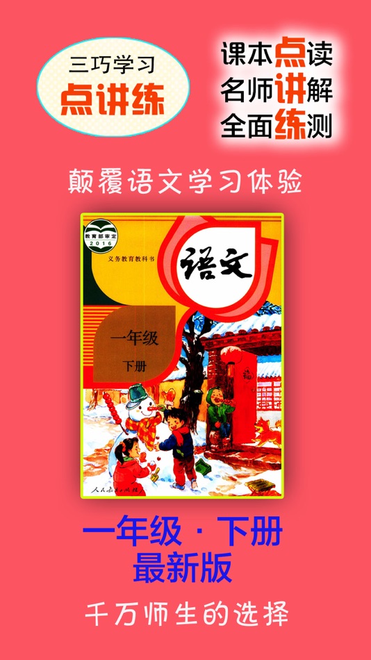 #2. 小学语文一年级语文下册人教版点读学习机 (iOS) Által: 丽娜 张