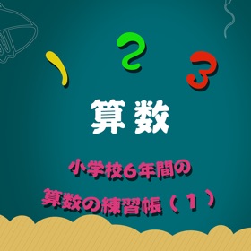 Skjermbilder (5) 小学校6年間の算数の練習帳1