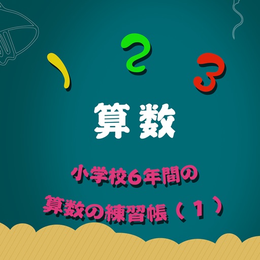 小学校6年間の算数の練習帳1