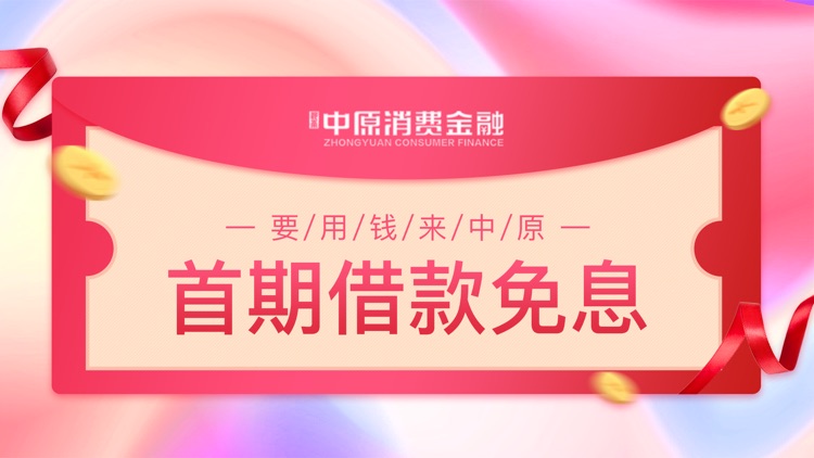 中原消费金融 - 信用借钱消费贷款平台