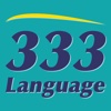 333 Language 技能交友