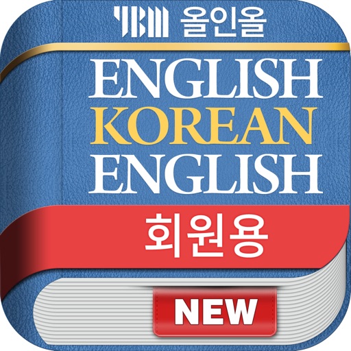 YBM 영한/한영/영영 사전(회원용) iOS App