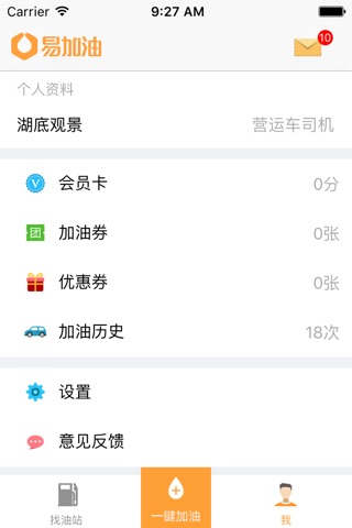 易加油-车主加油必备工具 screenshot 3