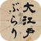 「大江戸ぶらり」とは「江戸大絵図」元禄年間(1688年-1703年)頃
