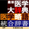 最新医学大辞典・医学略語統合辞書【医歯薬出版】-Keisokugiken Corporation