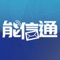 能信宝app是面向党政机关、企事业单位开发的移动政务信息发布平台，集报告推送、信息发布、微办公为一体。