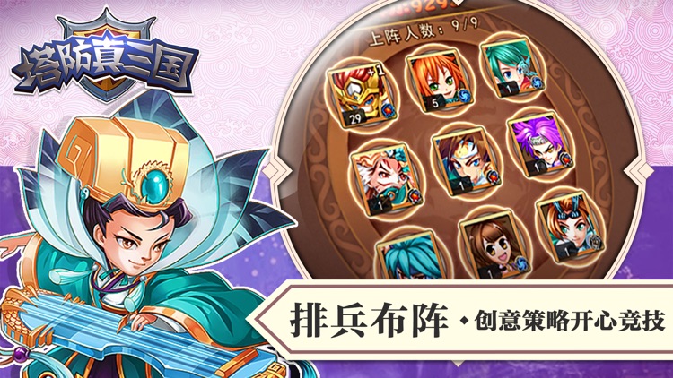 塔防真三国-全民休闲塔防手游