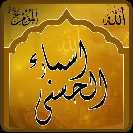 Asma ul Husna – 99 Allah Names Читы