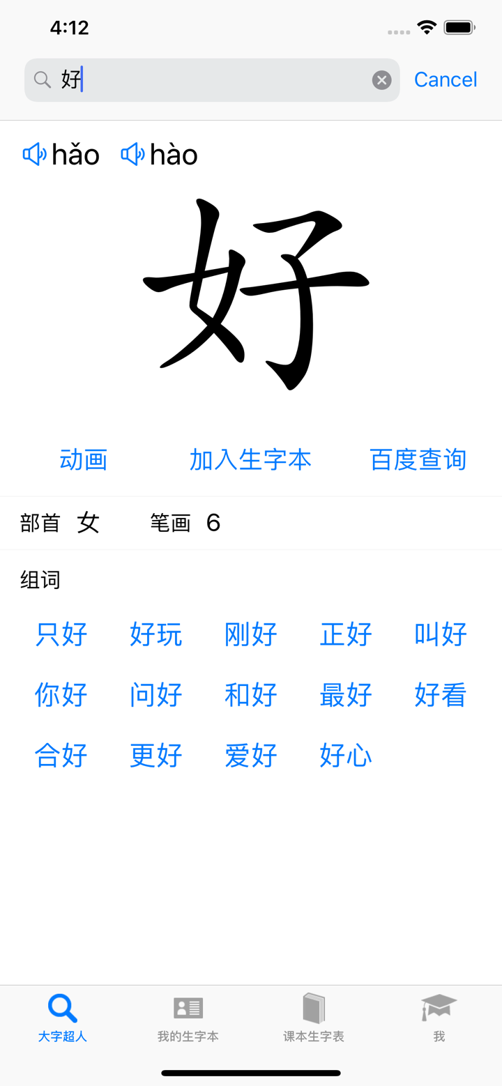大字超人 - 汉字笔画组词拼音 screenshot 1
