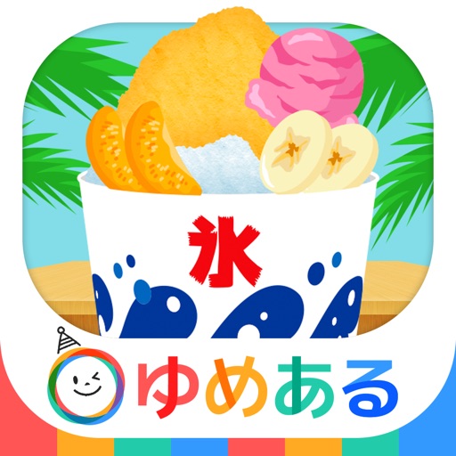 わたしのかき氷 (クッキングおままごと) icon