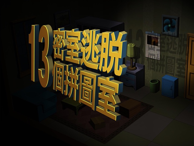 ‎13個拼圖室 Screenshot