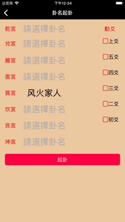 問易六爻--專業大師級占卜大全 screenshot-4