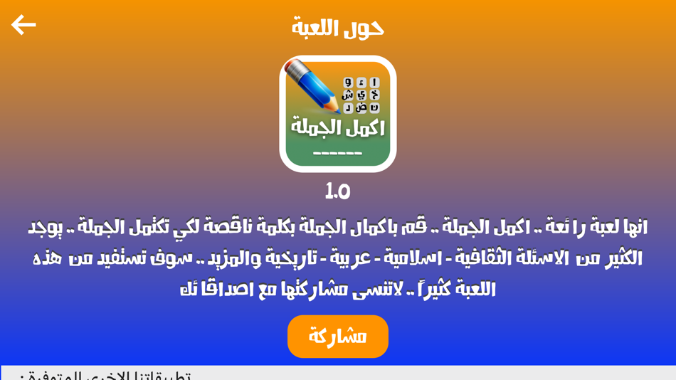 #5. لعبة اكمل الجملة (iOS) By: Ali Musaed Oqbah