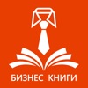 Бизнес Книги и Аудиокниги