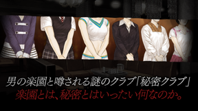 真 流行り神 秘密クラブ編 screenshot