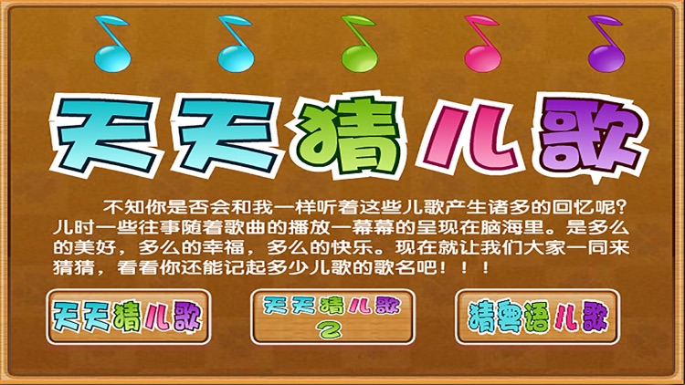天天猜儿歌 - 幼教陪伴游戏