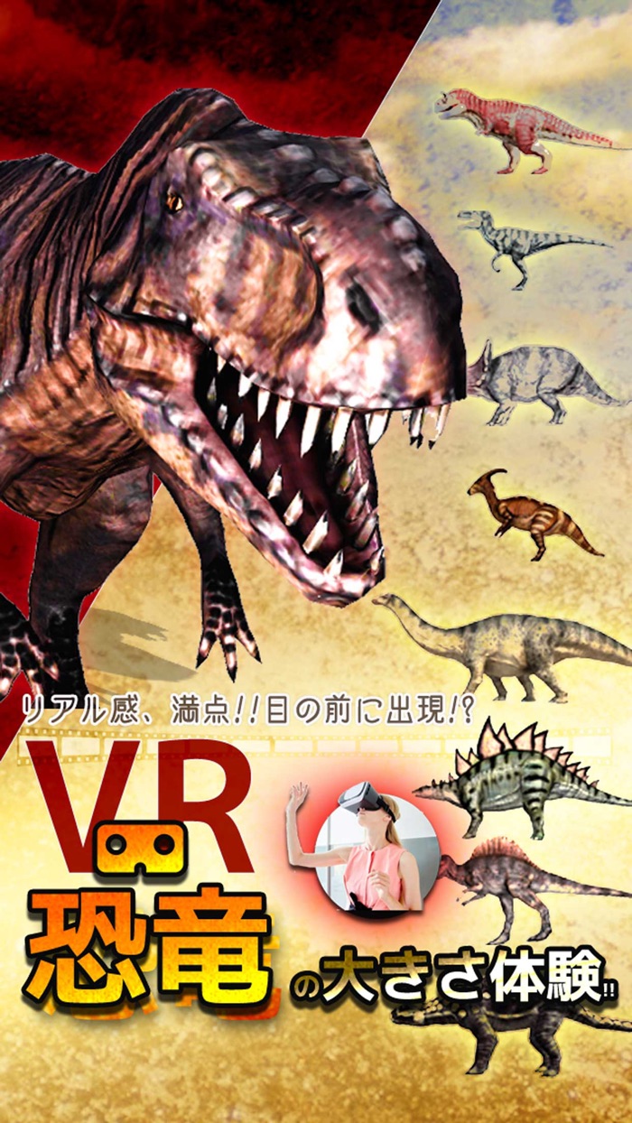 恐竜の大きさ体験アプリVR