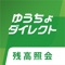 ゆうちょ銀行の公式アプリです。口座残高や入出金明細を、いつでもどこでも簡単に確認できます。