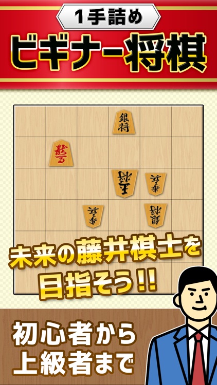 【詰将棋】簡単将棋パズルでLvUP！ビギナー向け将棋