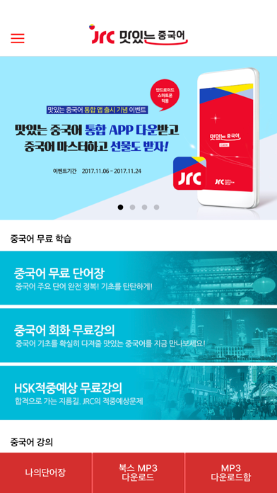 Screenshot #2 pour 맛있는중국어 JRC