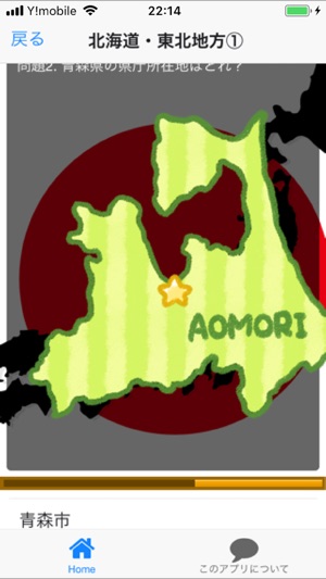 日本の首都クイズ 県庁所在地のお勉強 Im App Store