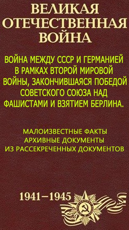 Великая Отечественная война