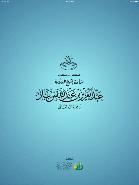 المنتقى من فتاوى ابن باز
