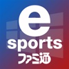 esports カレンダー powered by ファミ通