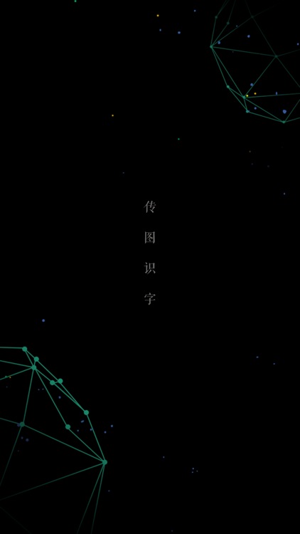 传图识字-图片转文字提取神器