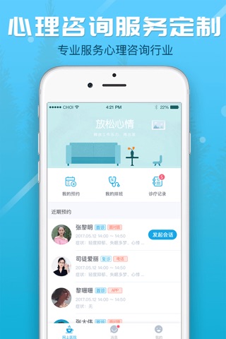 知心-三甲医院心理咨询平台（医生版） screenshot 3