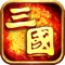 Mobile game, a strategy based on the history of The Three Kingdoms, allows players to upgrade their names in the game