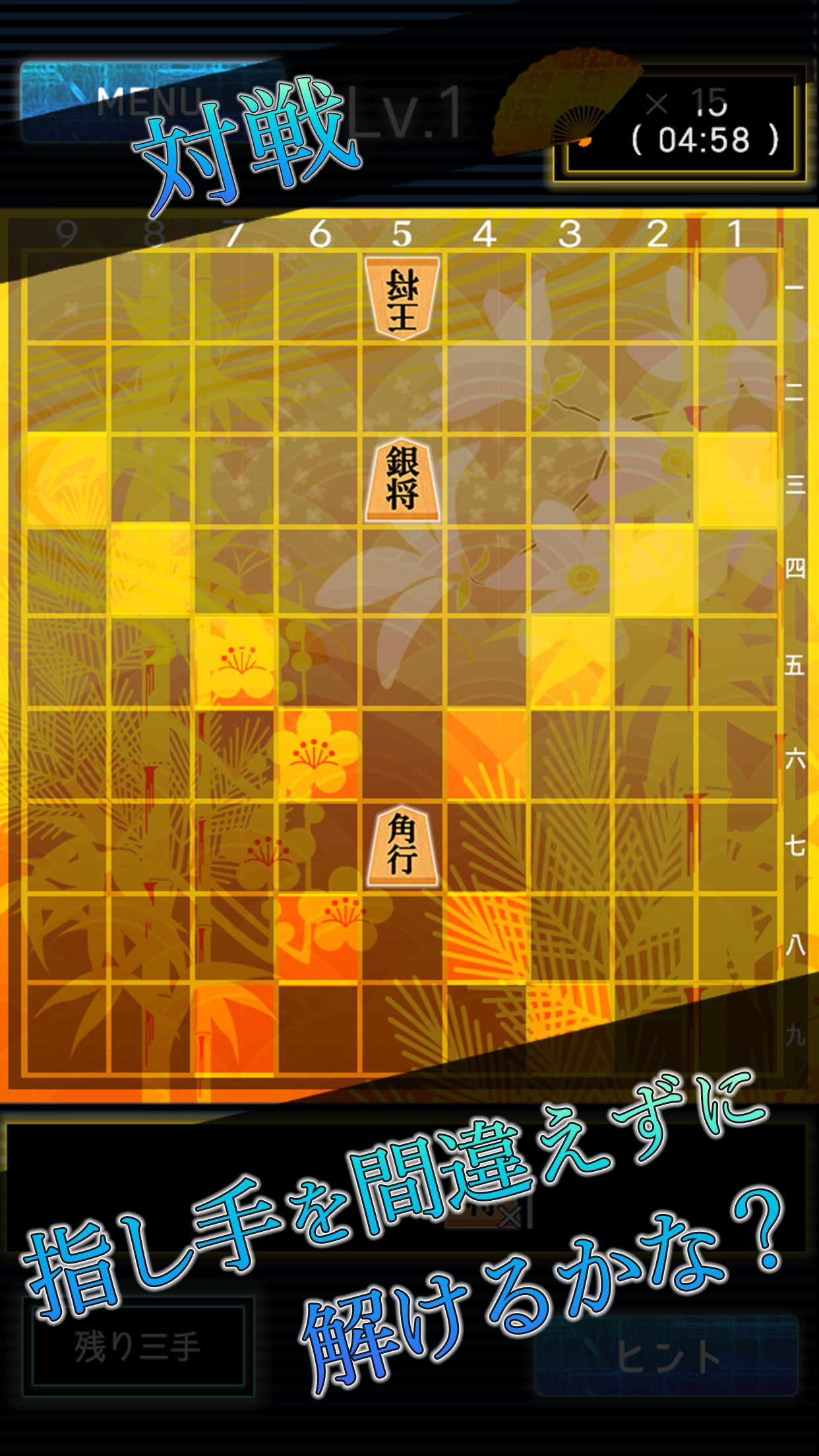 詰め将棋LV20（五手詰め）〜どんどん強くなる将棋ゲーム!!